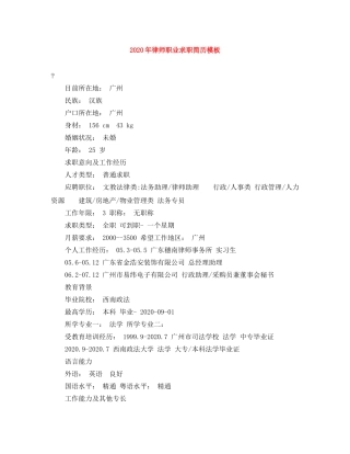 2024年律师职业求职简历模板