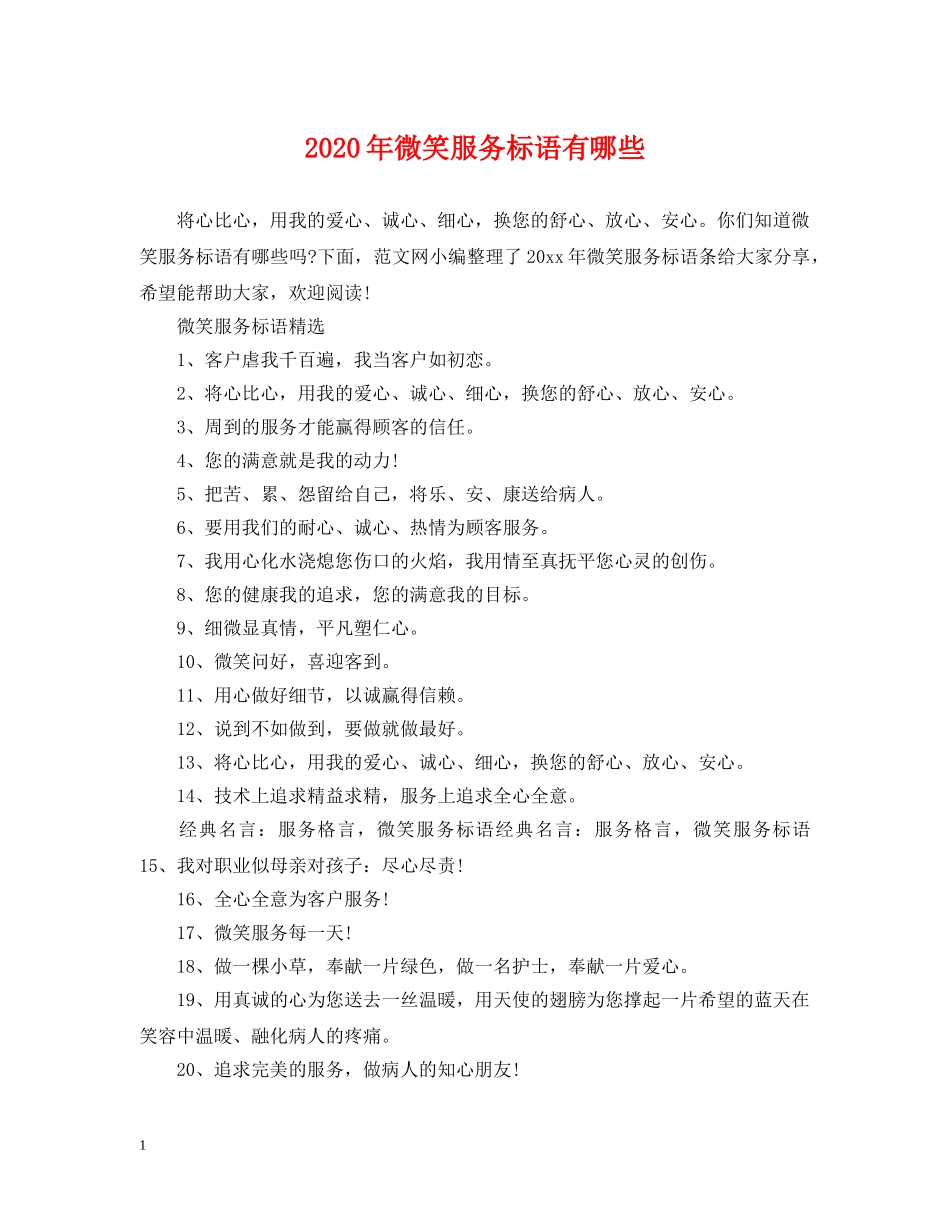 2024年微笑服务标语有哪些_第1页