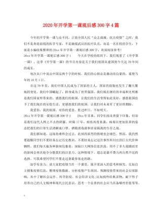2024年开学第一课观后感300字4篇