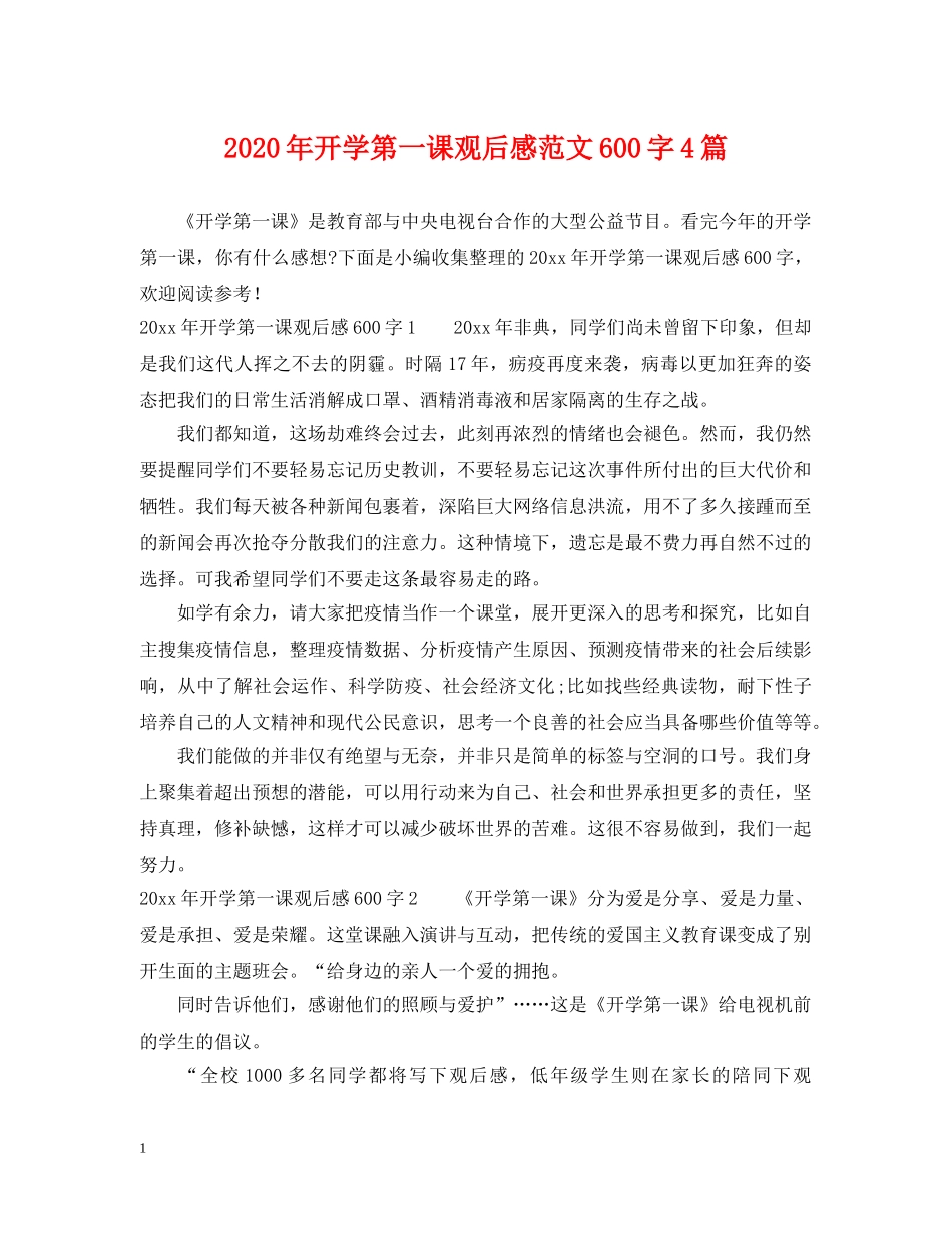 2024年开学第一课观后感范文600字4篇_第1页