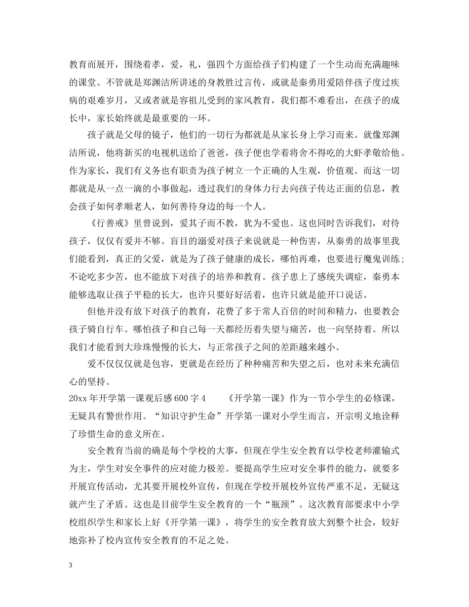 2024年开学第一课观后感范文600字4篇_第3页