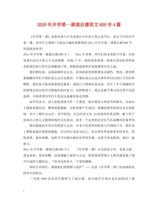 2024年开学第一课观后感范文600字4篇