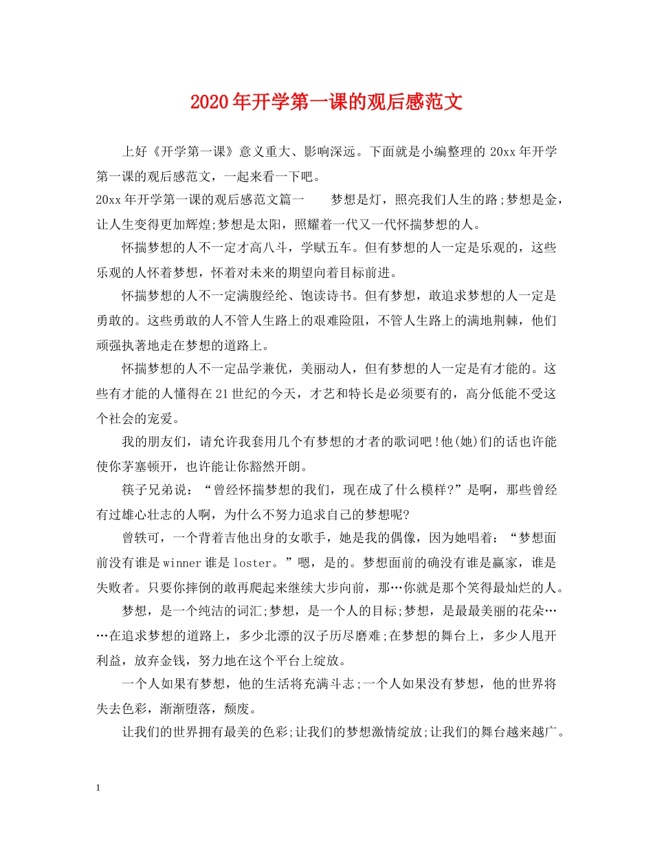 2024年开学第一课的观后感范文_第1页