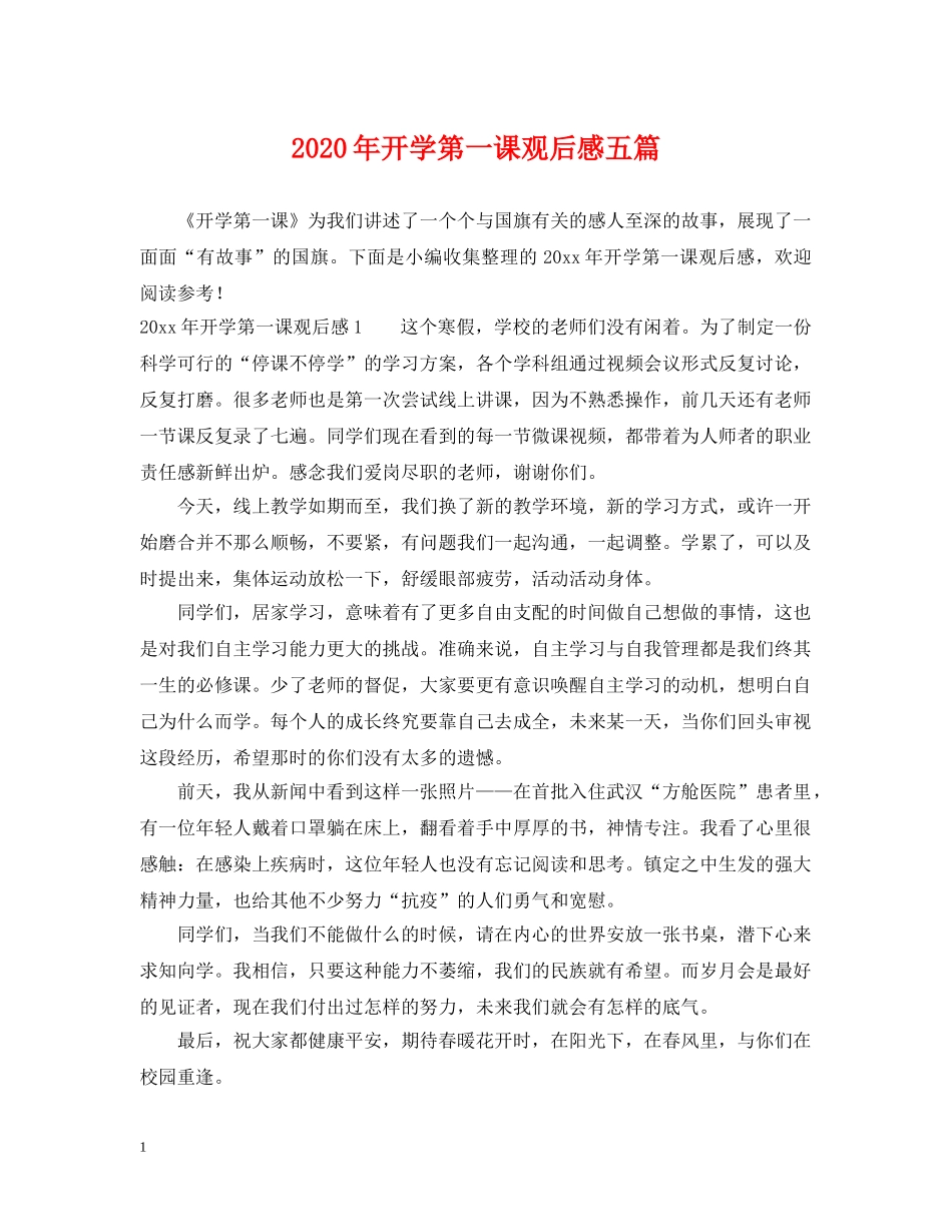 2024年开学第一课观后感五篇_第1页