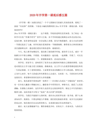 2024年开学第一课观后感五篇