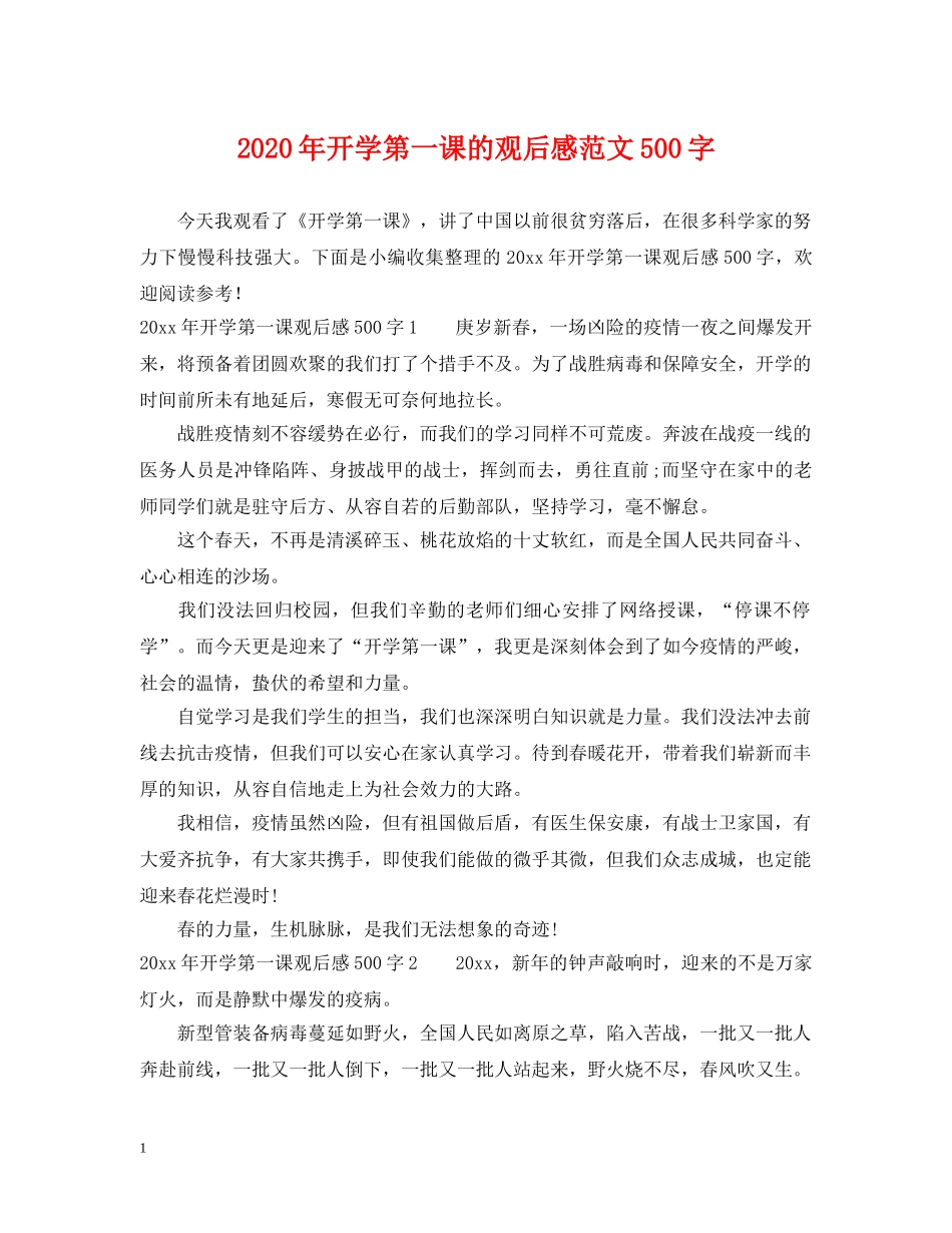 2024年开学第一课的观后感范文500字_第1页