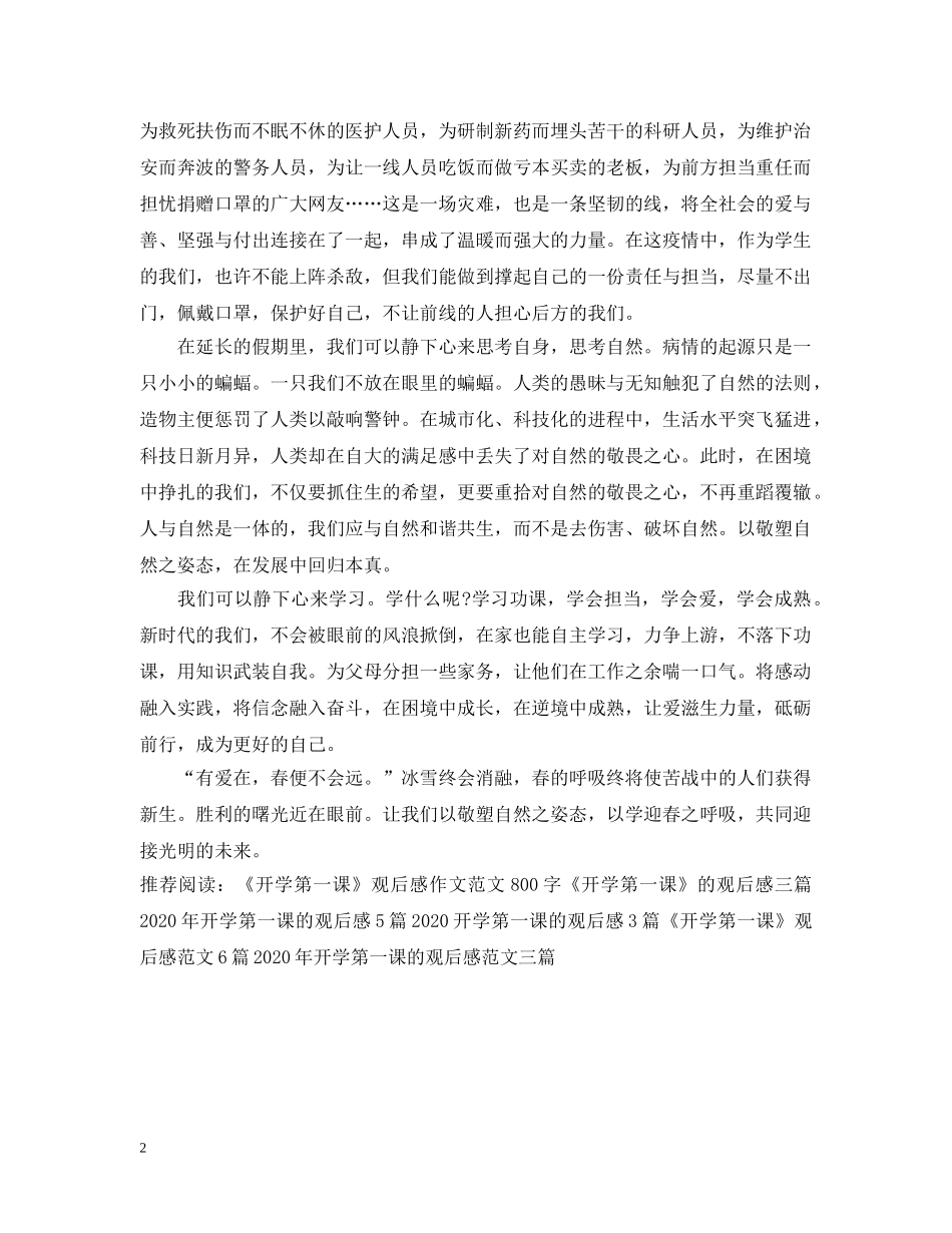 2024年开学第一课的观后感范文500字_第2页