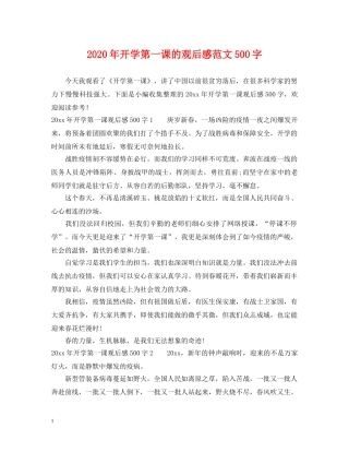 2024年开学第一课的观后感范文500字