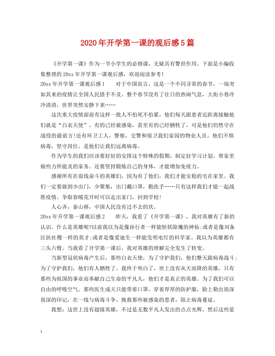 2024年开学第一课的观后感5篇_第1页