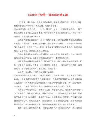 2024年开学第一课的观后感5篇