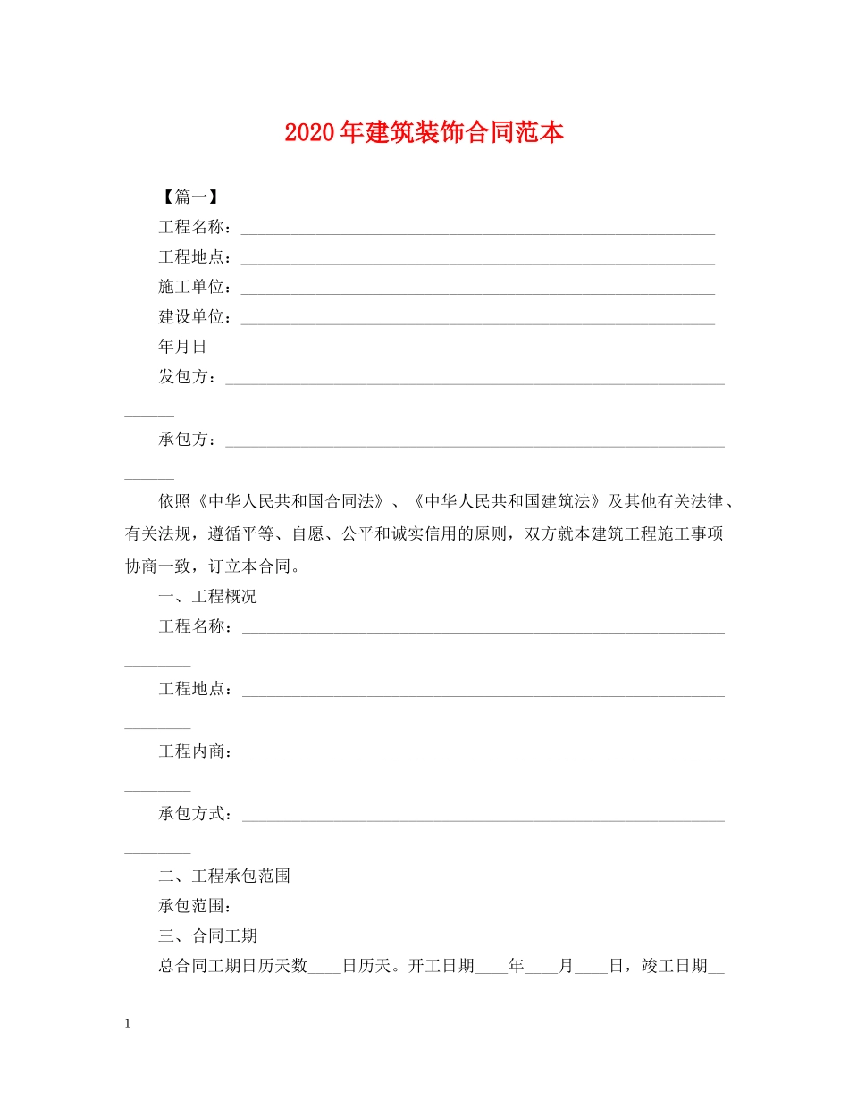 2024年建筑装饰合同范本_第1页