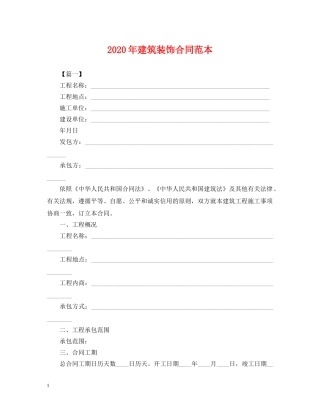 2024年建筑装饰合同范本