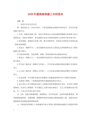2024年建筑装饰施工合同范本
