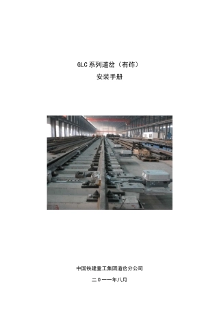 GLC系列道岔安装手册