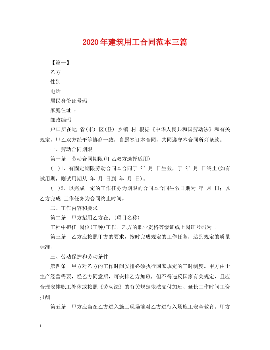2024年建筑用工合同范本三篇_第1页