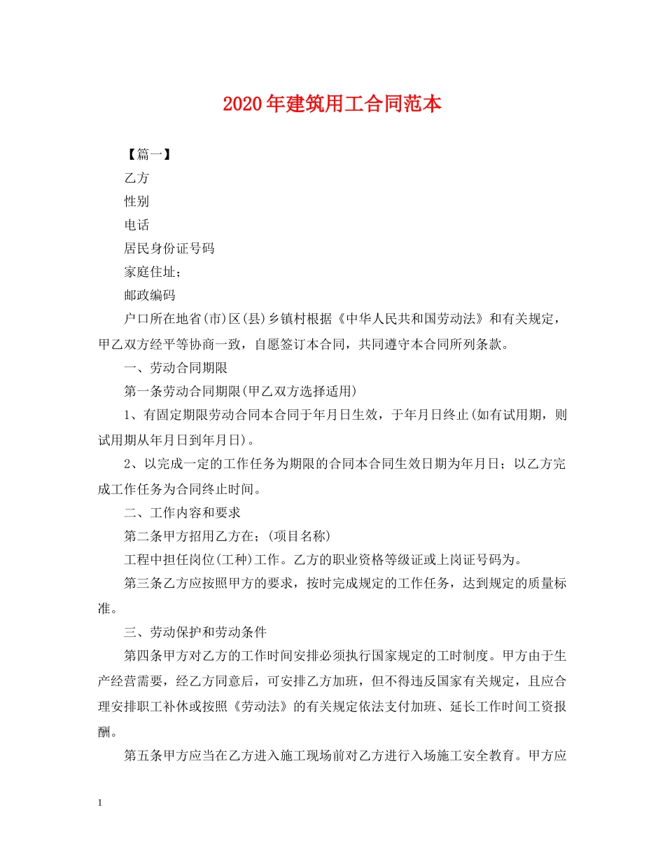 2024年建筑用工合同范本_第1页