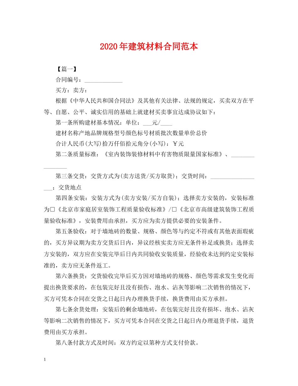 2024年建筑材料合同范本_第1页