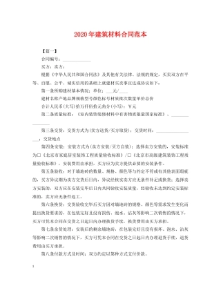 2024年建筑材料合同范本