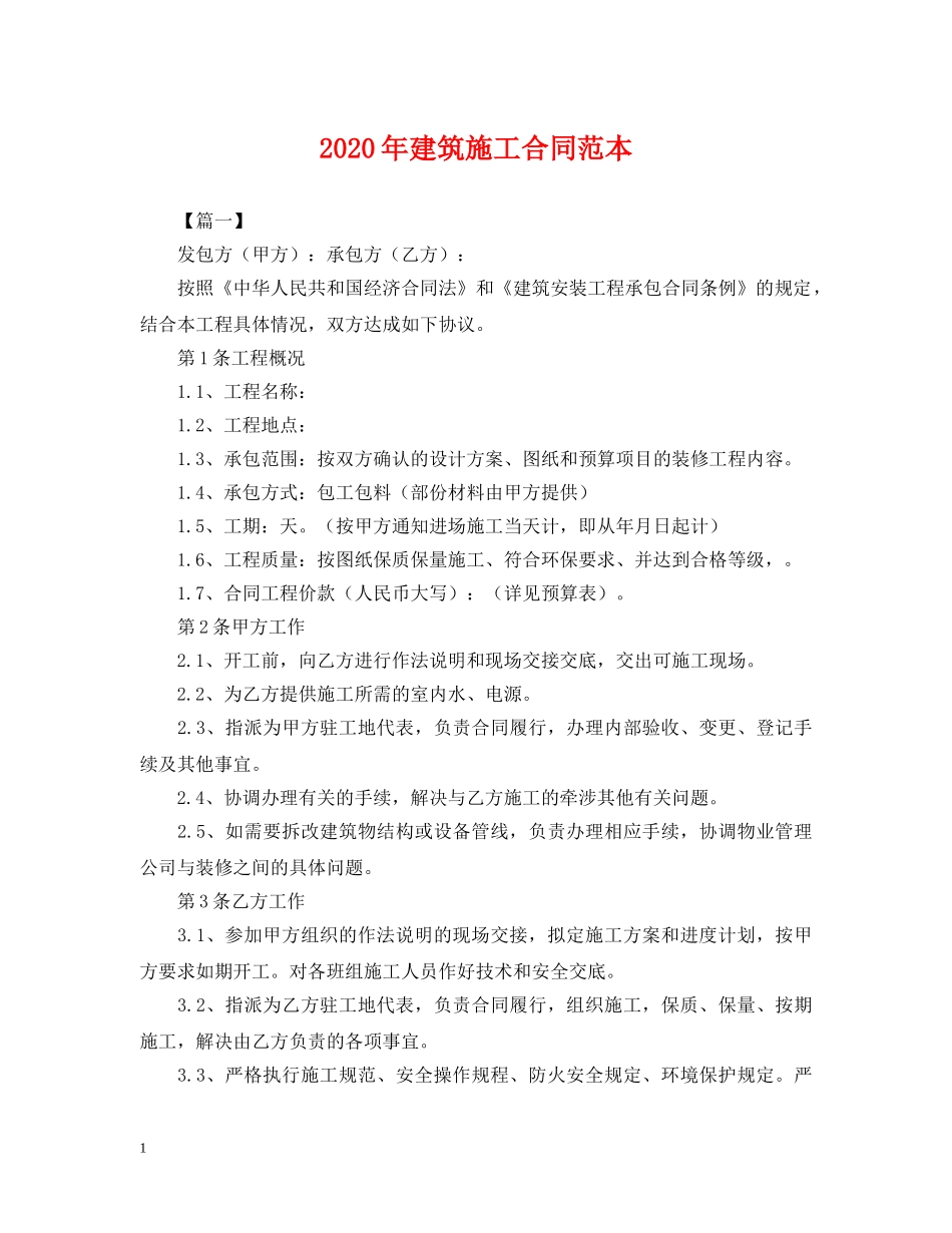 2024年建筑施工合同范本_第1页