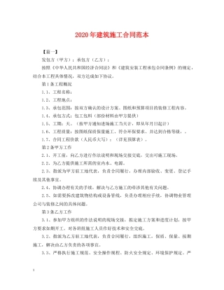 2024年建筑施工合同范本