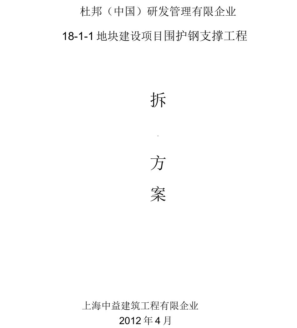 钢支撑拆除方案_第1页