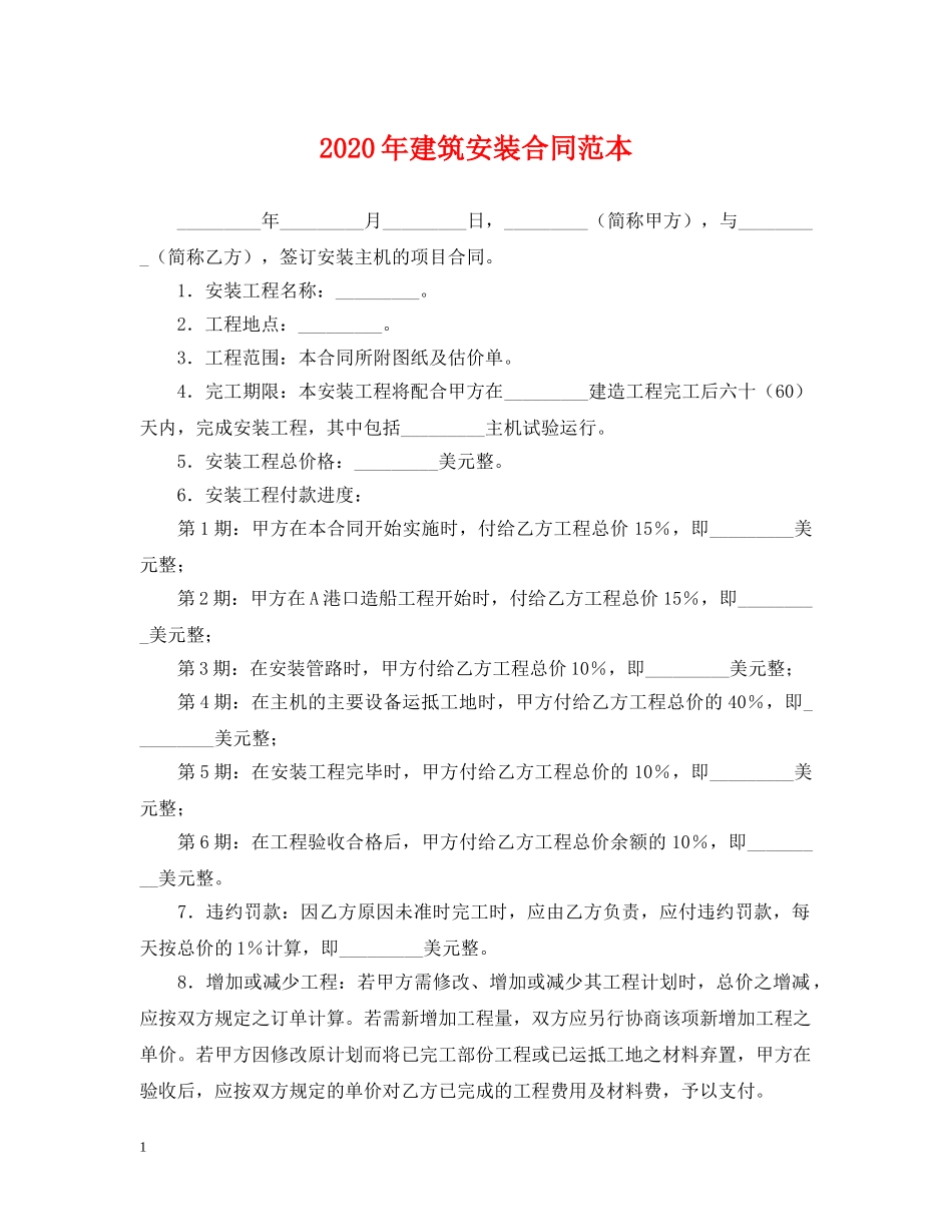 2024年建筑安装合同范本_第1页