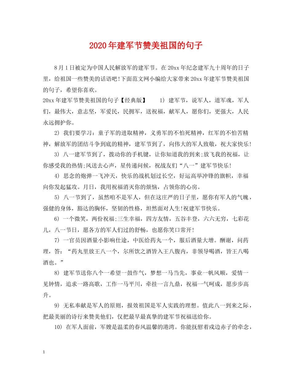 2024年建军节赞美祖国的句子_第1页