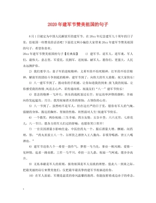 2024年建军节赞美祖国的句子