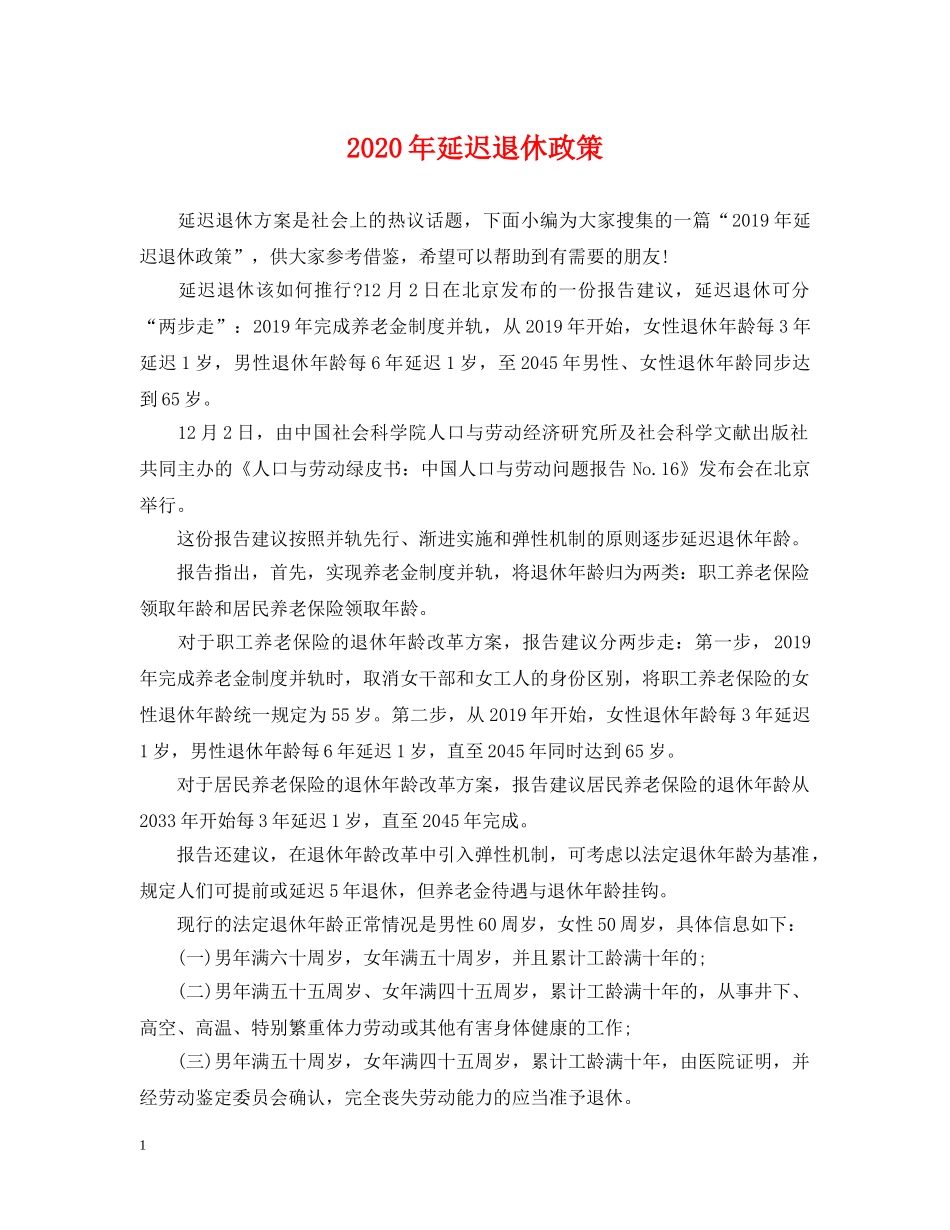 2024年延迟退休政策_第1页