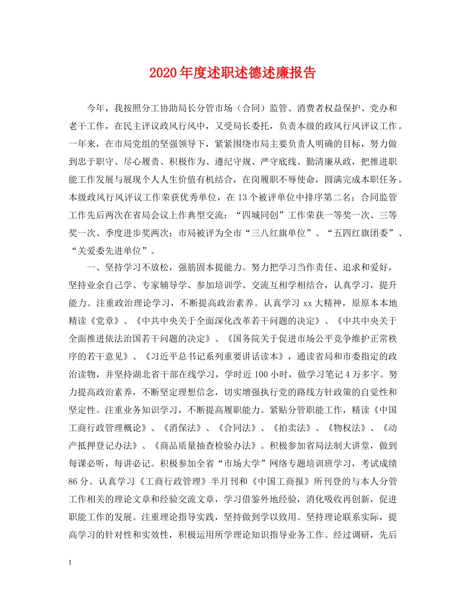 2024年度述职述德述廉报告_第1页