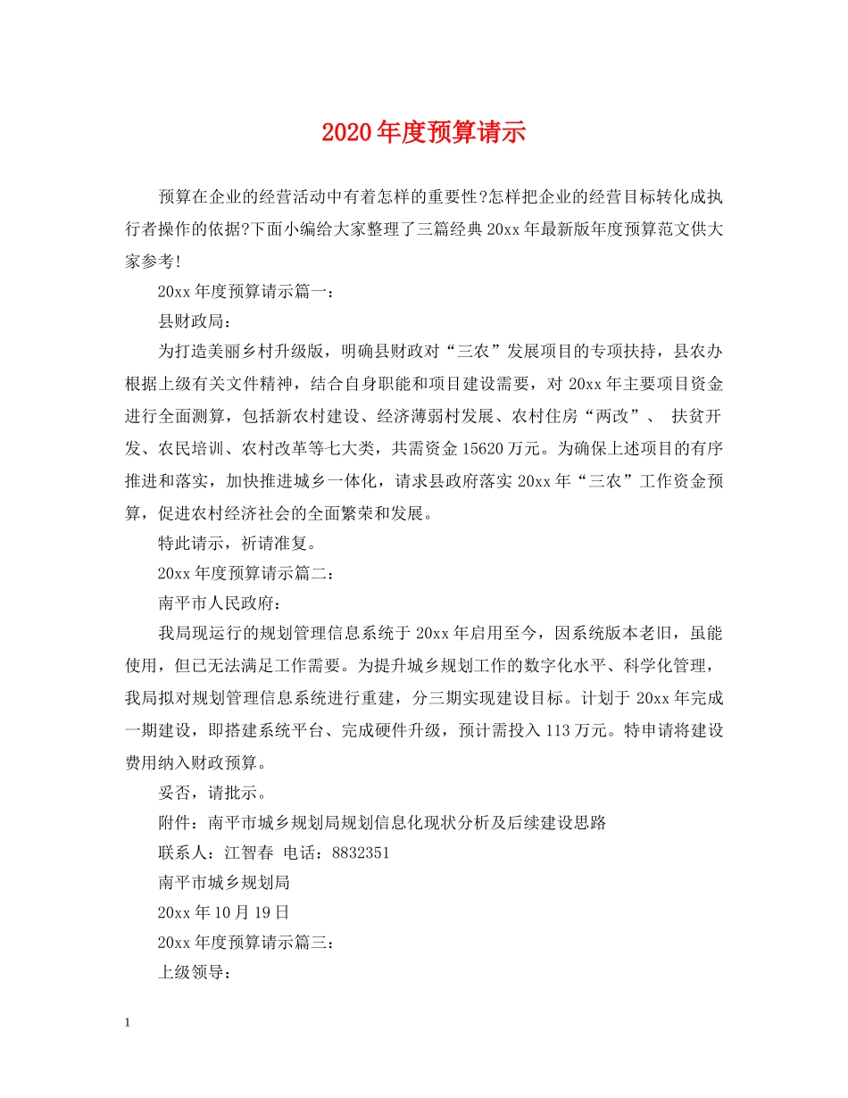 2024年度预算请示_第1页