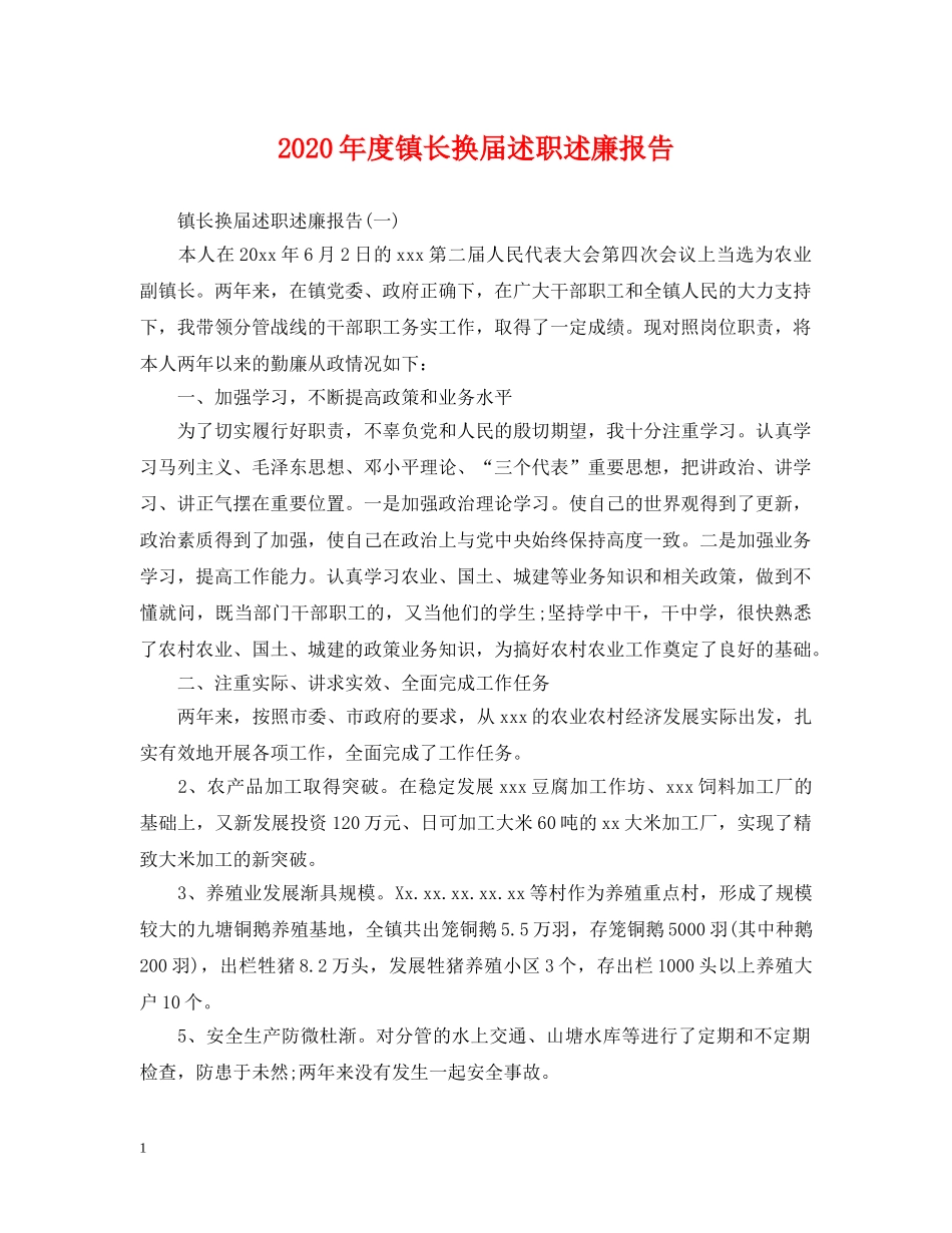 2024年度镇长换届述职述廉报告_第1页