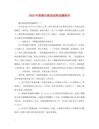 2024年度镇长换届述职述廉报告