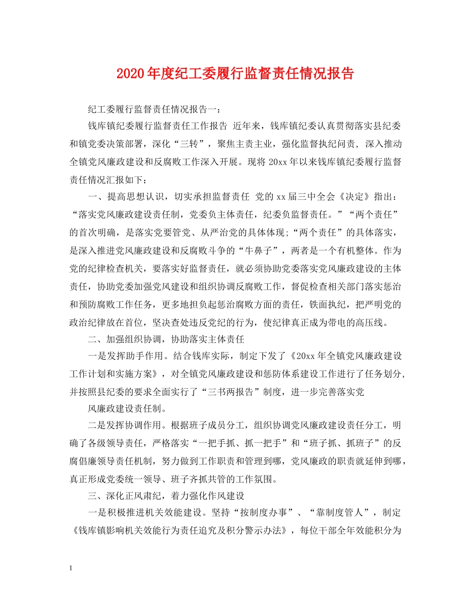2024年度纪工委履行监督责任情况报告_第1页