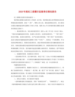 2024年度纪工委履行监督责任情况报告