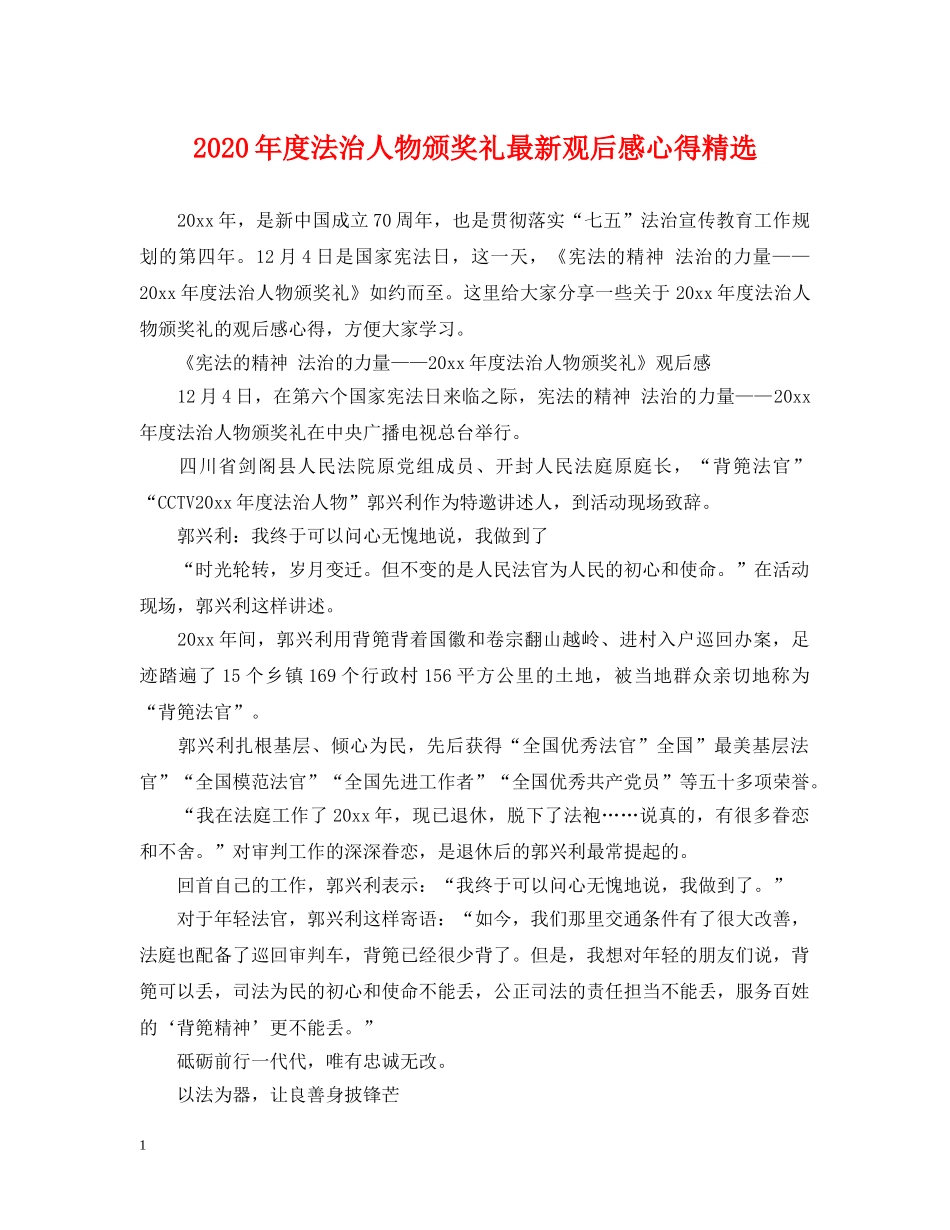 2024年度法治人物颁奖礼最新观后感心得精选_第1页