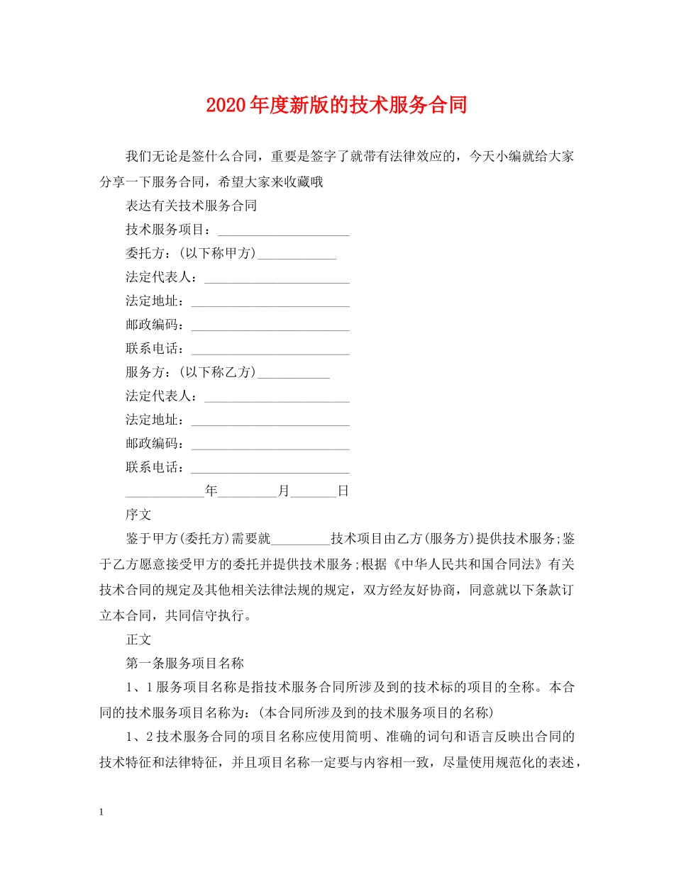 2024年度新版的技术服务合同_第1页