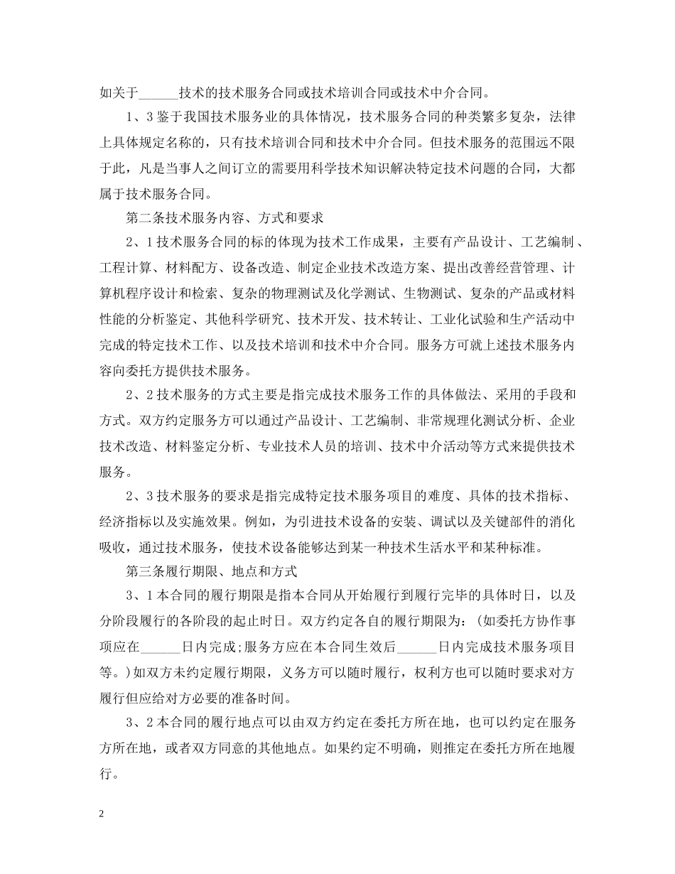 2024年度新版的技术服务合同_第2页