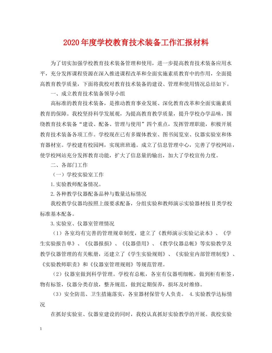 2024年度学校教育技术装备工作汇报材料_第1页