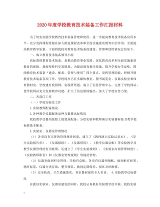 2024年度学校教育技术装备工作汇报材料