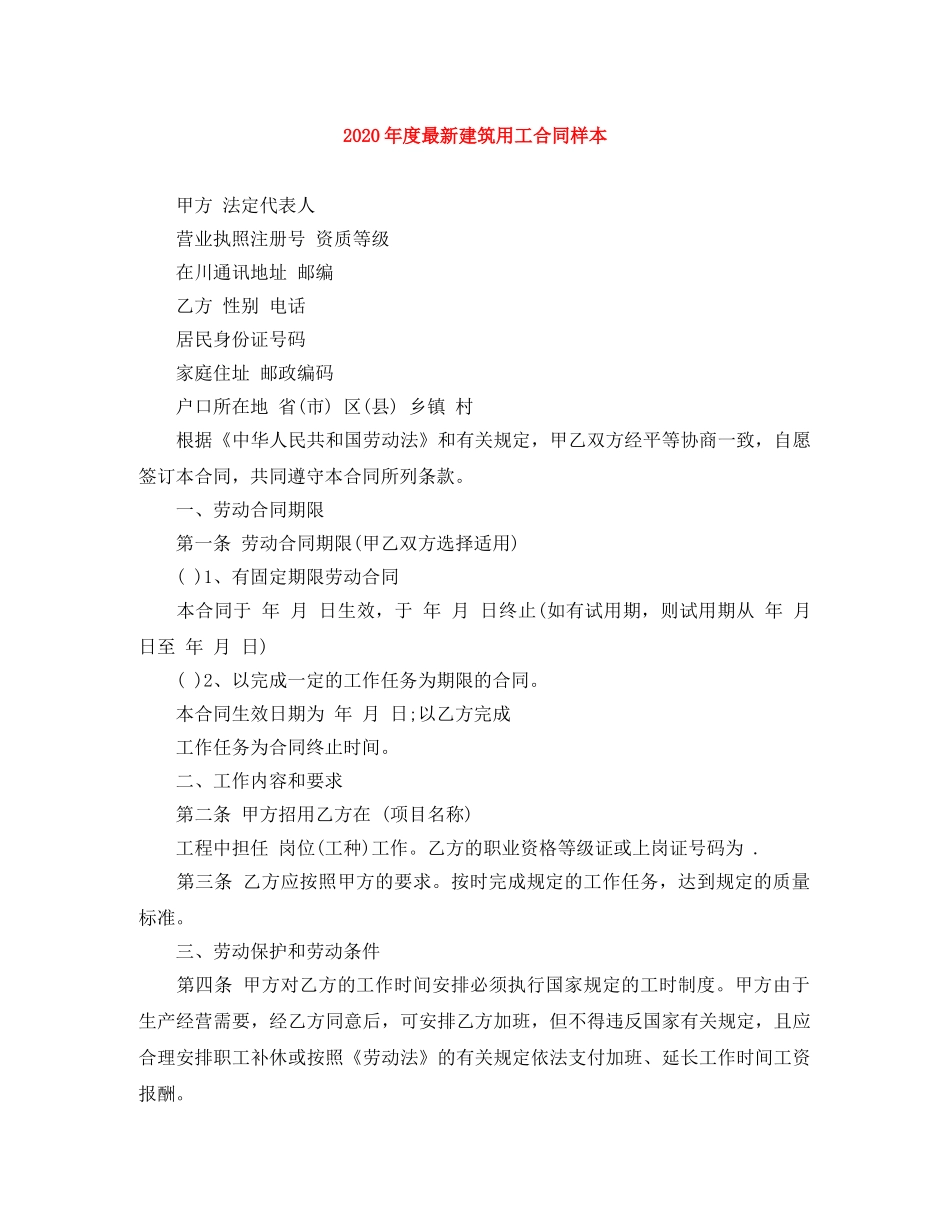 2024年度最新建筑用工合同样本_第1页