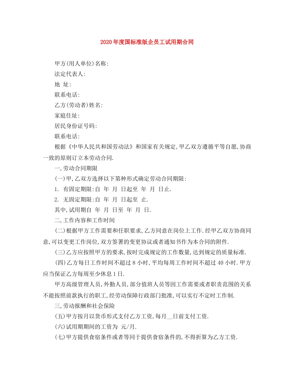 2024年度国标准版企员工试用期合同(1)_第1页