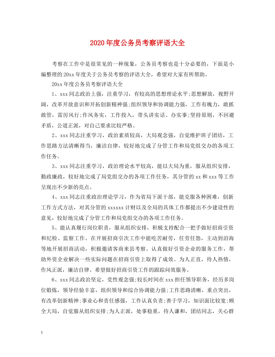 2024年度公务员考察评语大全_第1页