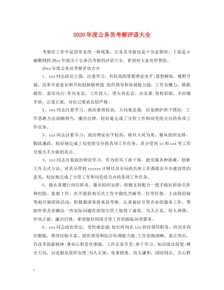 2024年度公务员考察评语大全