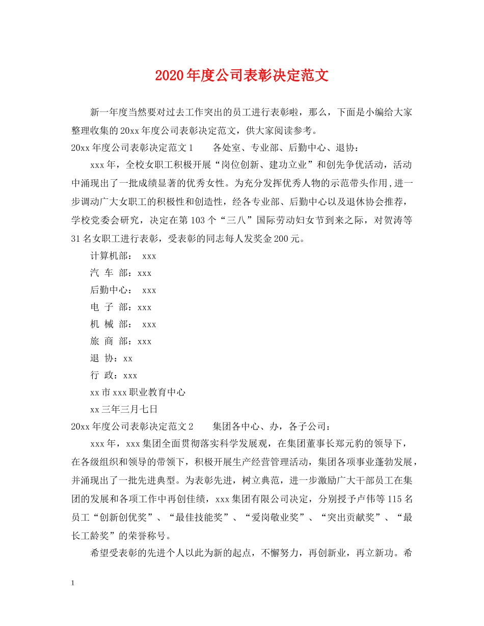 2024年度公司表彰决定范文_第1页