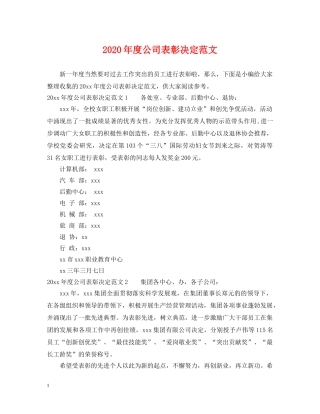 2024年度公司表彰决定范文