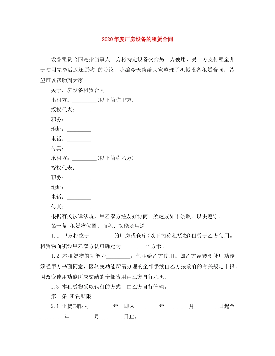2024年度厂房设备的租赁合同_第1页
