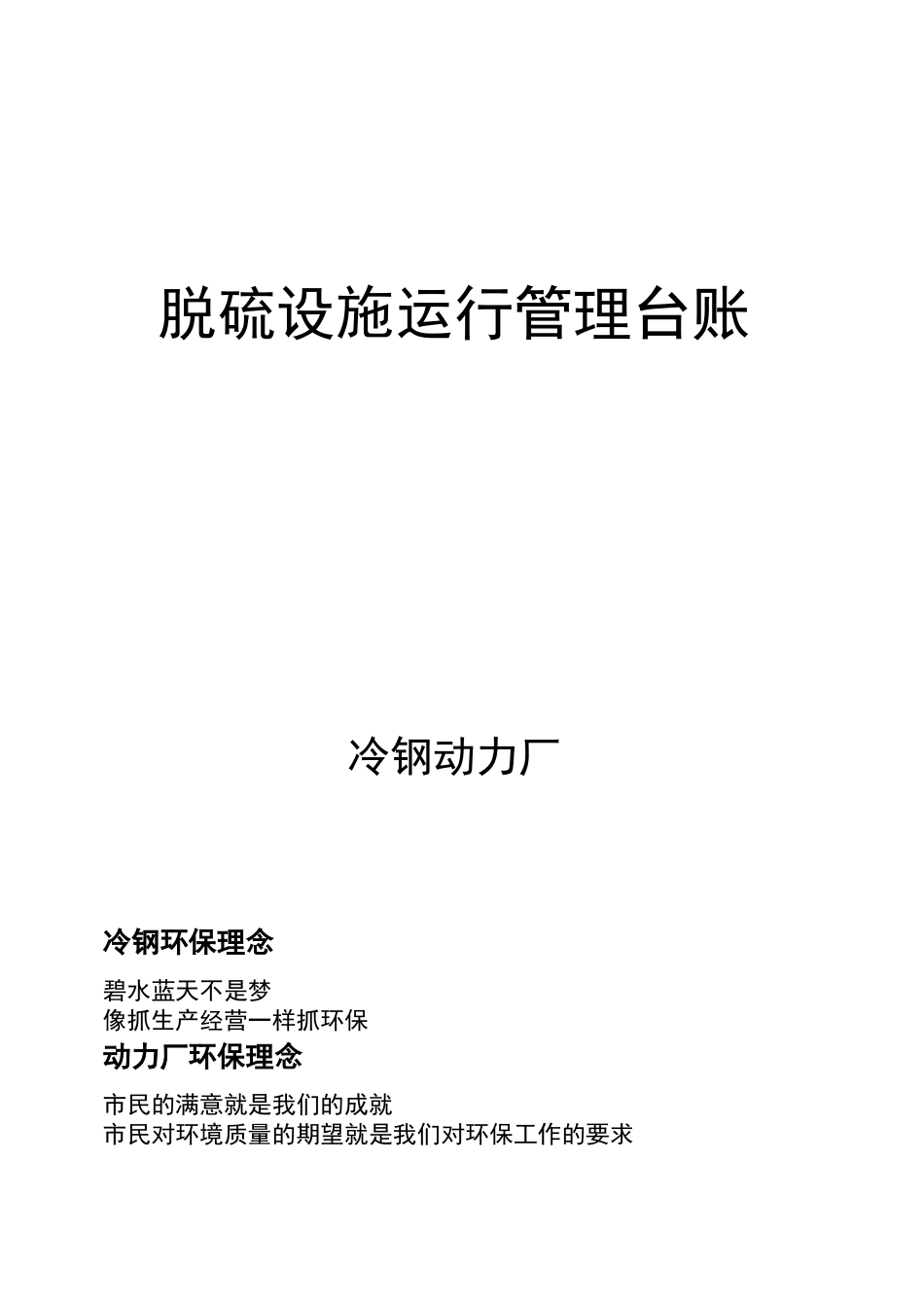 脱硫设施运行管理台账汇总_第1页