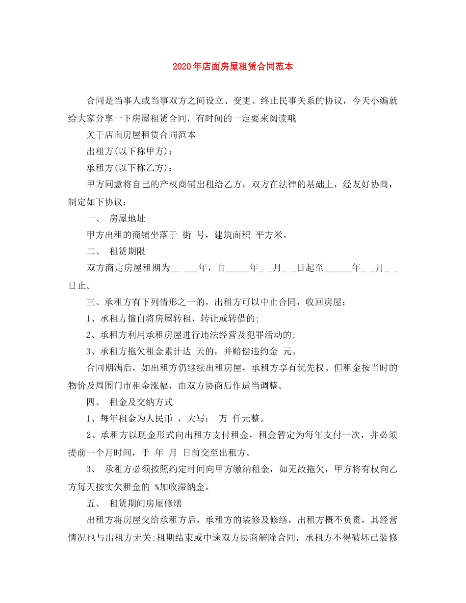 2024年店面房屋租赁合同范本_第1页