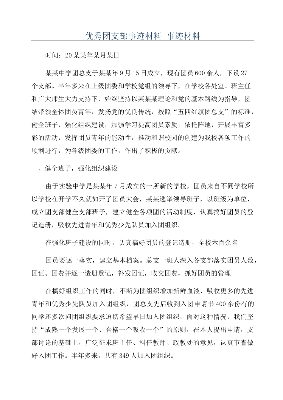 优秀团支部事迹材料_事迹材料_第1页